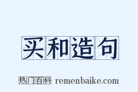 买和造句是什么意思的图片